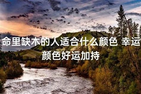 屬木的人缺水|木命缺水應該注重什么 木命五行缺水怎么辦